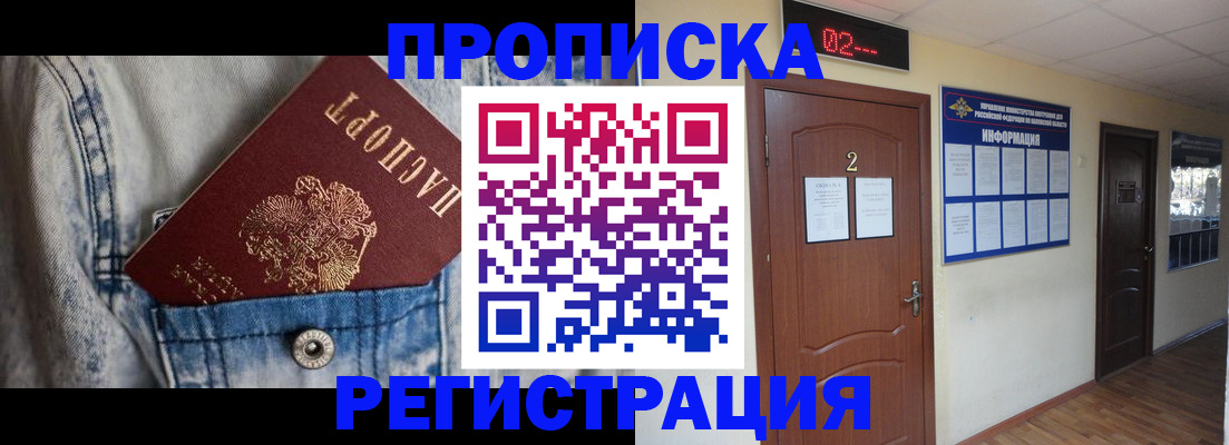 где прописаться в Омской области